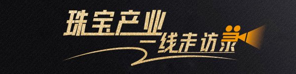 咸阳股票配资 郭夷锬：设计不停，跨界不止｜广东珠宝产业一线走访录